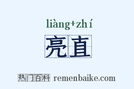亮直是什么意思的图片